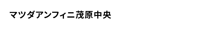 マツダアンフィニ茂原中央